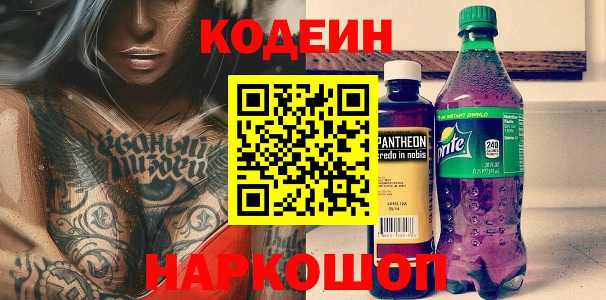 Лянтор  Кодеин Purple Drank  купить закладку  Вход с VPN 